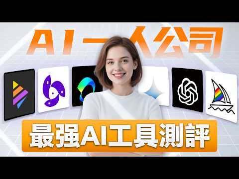 我用了上百個AI工具，這32個最好用！AI一人公司必備，10倍提升搞錢效率、AI寫作、提取逐字稿、圖像生成、動畫、剪輯、配字幕、AI數字人、聲音克隆、音樂合成、工作流...