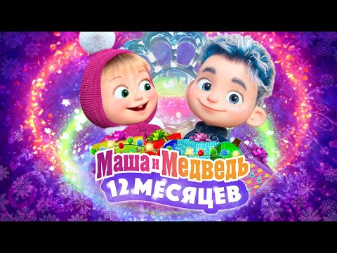 12 МЕСЯЦЕВ 🎄✨ Новогодний эпизод💥 Уже на канале 💥 | АНИМУЛЬТ