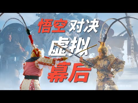 《六小龄童 vs 黑神话悟空》是这样虚拟制作出来的！Classic Wukong vs Black Wukong: was virtually produced like this! 🐒⚔️🔥🎬