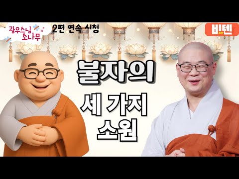 불자의 세 가지 소원ㅣ광우스님의 소나무 2편 모아보기