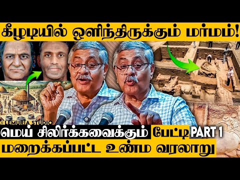 கீழடி பற்றி யாரும் அறியா உண்மை! மறைக்கபட்ட மர்மம் என்ன? உண்மை உடைத்த R. Balakrishnan IAS பேட்டி