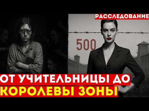 Как ТИХАЯ УЧИТЕЛЬНИЦА стала КОРОЛЕВОЙ 5000 заключенных | Нераскрытая история лагерей