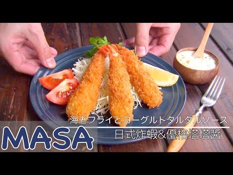 Japanese Style Crispy Deep Fry Prawn & Yogurt Tartar Sauce | MASA's Cuisine ABC