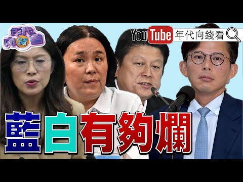《#國民黨 #民眾黨 有夠爛!#陳玉珍 提緩刑可參選!?#中俄 15軍機擾#日本 !#川普 :與#習近平 解決稀土問題!》【年代向錢看】2025.12.11@ChenTalkShow #高市早苗