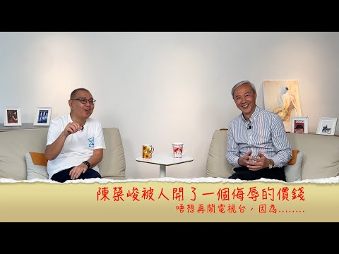 小鴻吹水站3 第四集嘉賓：陳榮峻被人開了一個侮辱的價錢，唔會再鬧電視台，只因為......