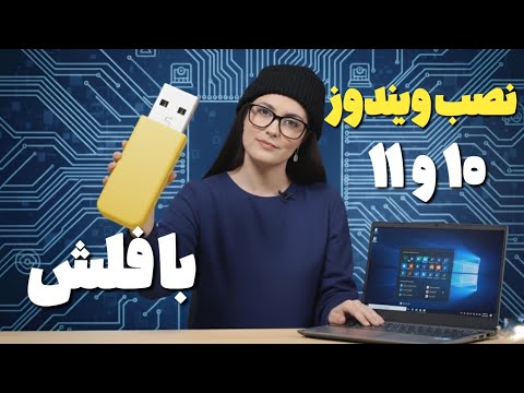 آموزش نصب ویندوز 10 و 11 با فلش به صورت کامل (گام به گام) | بهترین روش برای نصب ویندوز 