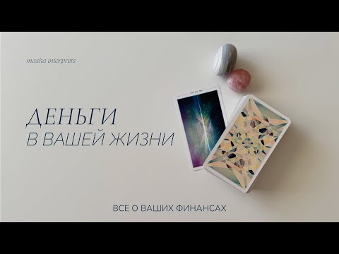 Деньги в вашей жизни | таро расклад