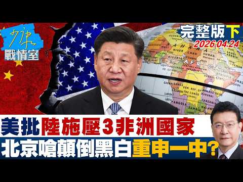【完整版下集】美批陸施壓3非洲國家 北京嗆「顛倒黑白」重申一中原則?20260424|#沈富雄 #吳崢 #陳智菡 #牛煦庭 #李柏毅
