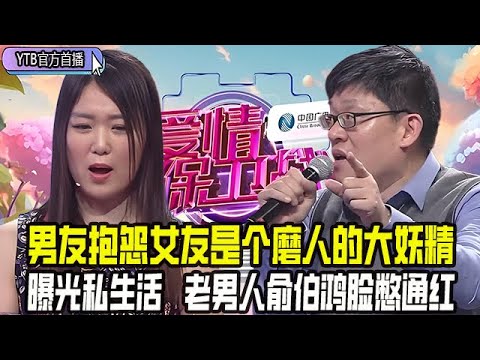【愛情保衛戰首播】男友不解風情，抱怨女友是個磨人的大妖精，曝光私生活後，把老男人俞伯鴻都激怒了#情感 #愛情保衛戰