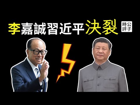 李嘉誠預言中國經濟一落千丈，香港首富與習近平走向決裂！李嘉誠唱衰香港把身邊所有人都驚到了...
