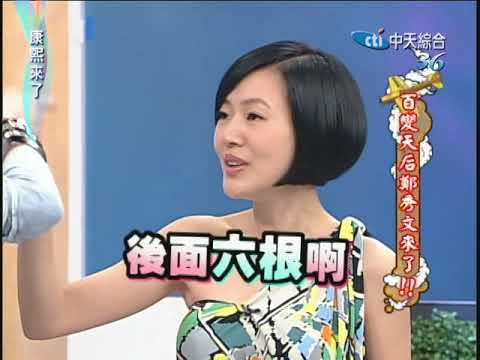 2010.04.22 康熙來了完整版　百變天后鄭秀文來了！巨星好友言承旭！