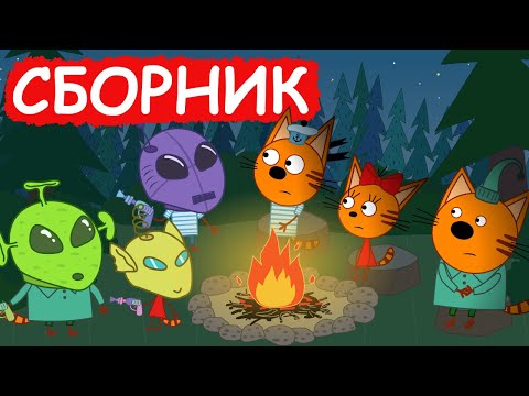 Три Кота | Сборник отличных серий | Мультфильмы для детей😃