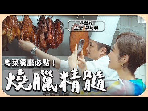 這2道熱門燒臘竟都是賠錢賣？台灣只有燒鴨沒燒鵝的原因？前進正宗粵菜的燒臘工場｜晶華軒【Liz 美食家】