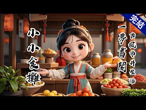 【完結文】我叫林小小，在長安西市開了家食攤。別人家攤子叫什麼「張記胡餅」、「王婆羹湯」，我的攤名就倆字小小。娘說姑娘家名字掛出去不好。我偏不，我林小小行不更名坐不改姓，賣的吃食也跟我的名字一樣，實在！