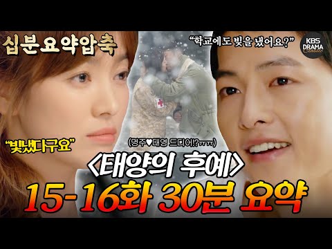 [십분요약하이라이트] 태양의 후예 15-16회(마지막회) 30분 몰아보기 💟두 커플, 네 명의 운명은!?💟 태양의 후예 결말💖ㅣ KBS방송