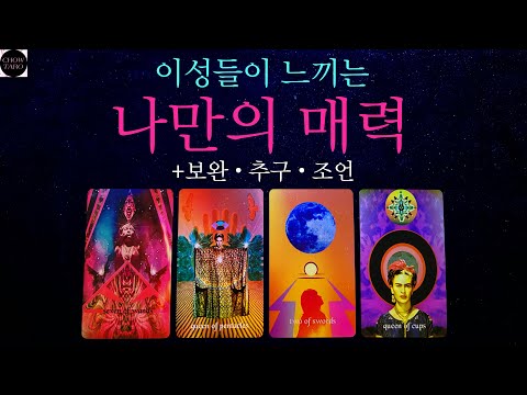 [쵸우 타로]🫧내가 어떨 때 이성들은 가장 설렐까? 내 이미지에 대한 모든 것을 알아보자!✉️💗🍬