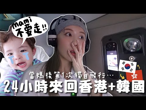[VLOG] 24hrs即日來回香港＋韓國?! 久違獨自飛行!! 差點開不了娘家大門⋯?女兒完全不找媽媽ㅠ當半天街坊逛香港超市＋大吃～｜Lizzy Daily
