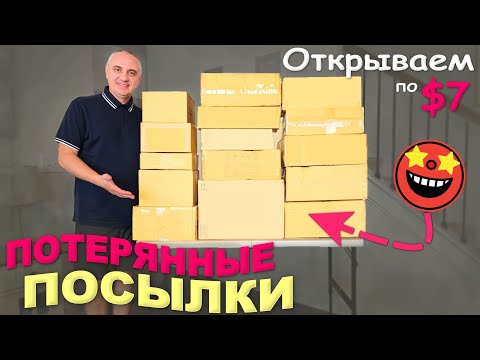 Нашли товары на $1000, очень полезные находки / Открываем потерянные посылки по $7 Распаковка в США