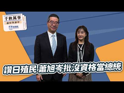 3.16.26【千秋萬事】國民黨副主席 蕭旭岑|王淺秋|