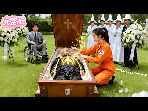 被萬人唾棄的出獄女孩竟是醫界聖手！3針在葬禮上救活入棺老頭！首富孫子爲了感激她把她娶回家寵上天 ！#热门短剧 #霸总 #甜寵