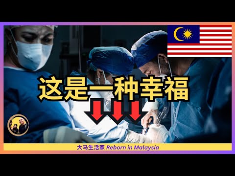 你真了解大马医疗？不比（中国）不知道：人民幸福的原因找到了！为何排名高？真“1马币看病”？政府医院到底好不好？托关系、塞红包？从23岁年轻人在医院惨死说起  Eng Sub