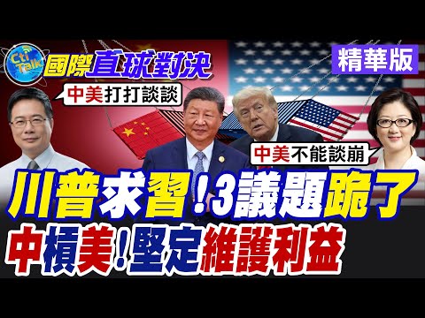 川普求習!3議題跪了!中槓美!堅定維護利益【國際直球對決】精華版‪ @全球大視野Global_Vision