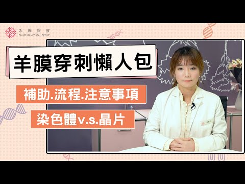 【羊膜穿刺懶人包】羊穿檢查流程、染色體v.s.晶片檢測、基因晶片方案比較一次看懂！｜遺傳諮詢師 鄭惠予｜禾馨醫療