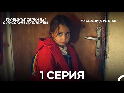 Моя мама 1 Серия ДЛИННАЯ ВЕРСИЯ (русский дубляж)