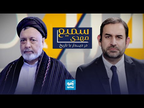 گفت‌و‌گو با محمد محقق در برنامه «سمیع مهدی در دیدار با تاریخ» | Interview with Mohammad Mohaqiq