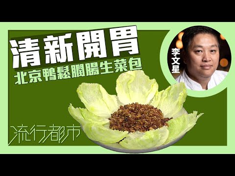 流行都市|清新開胃 北京鴨鬆膶腸生菜包|李文星
