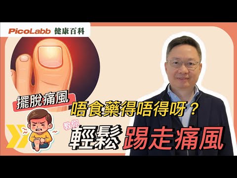 【痛風痛到喊救命?痛風誤解多?疏肝或有解!】🕵️♂️ | 健康小教室 #痛風解密