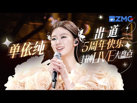 【出道5周年快乐🎊】这才是被天使吻过的嗓音！“天才少女”单依纯封神LIVE一口气看个够！ #天赐的声音 主题特辑 20251120