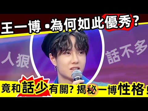 🔥王一博的性格，你真的了解嗎❓🔥話少，竟是一博最大的優勢⚠️❗揭秘高冷、話少、不愛說話背後的秘密㊙️人狠話不多，難怪一博如此優秀🏆‼️👏👏