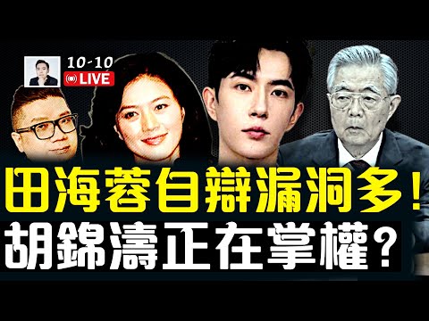 于朦朧遇害滿月！田海蓉撕程青松，越撕漏洞越多，腦子落在作案現場了？胡錦濤正在掌權嗎，胡海峰、胡春華都有相關明顯跡象｜大宇拍案驚奇