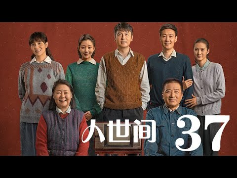 人世間 37丨 A Lifelong Journey #雷佳音#辛柏青#宋佳#殷桃#丁勇岱