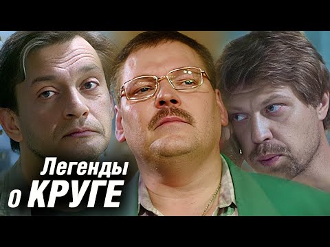 Легенды о Круге: ВСЕ СЕРИИ ПОДРЯД