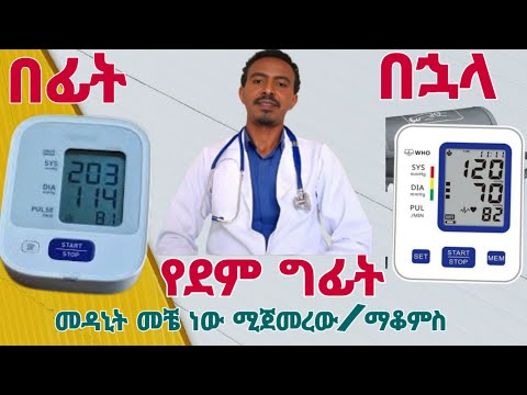 ደም ግፊት እና መከላከያ መንገዶች#health #viral #hypertension #time