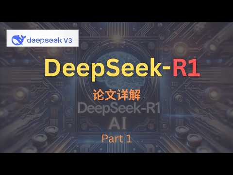 EZ撸paper: DeepSeek-R1 论文详解 part 1：比肩 OpenAI-o1，如何做到的？| 论文深度解读+独家分析 #deepseek