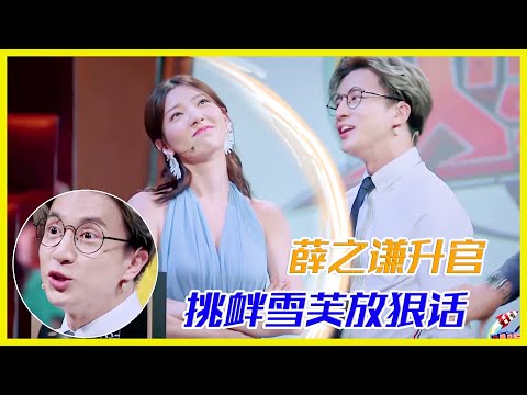 薛之謙升官，挑釁雪芙放狠話 | 楊迪、汪涵、劉維、薛之謙、沈夢辰、郭雪芙《火星情報局S3》