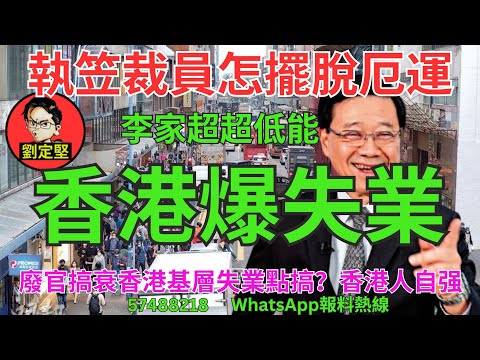 香港爆失業。新香港系列901