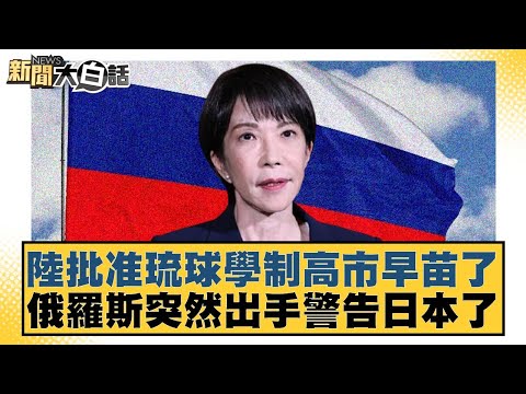 Mainland China approves Okinawa's school system; Sanae Takaichi receives warning from Russia. [#N...