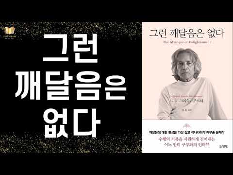 깨달음에 대한 환상을 가장 깊고 적나라하게 깨부순 문제작 ㅣ 그런 깨달음은 없다 ㅣ U.G. 크리스나무르티 ㅣ 김영사 ㅣ