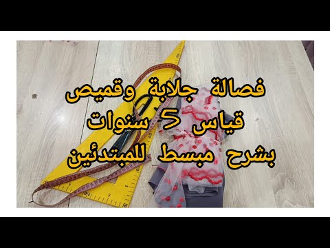 فصالة جلابة وقميص قياس خمس سنوات بشرح مبسط