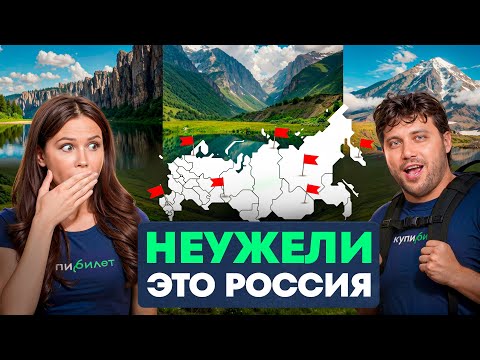 Неужели ЭТО в России? Лучшие места для путешествий, о которых мечтает весь МИР