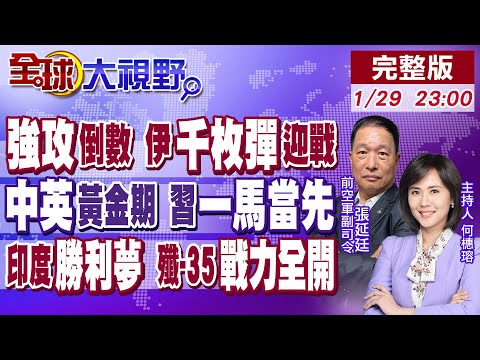 美強攻倒數 伊朗千枚飛彈迎戰!中英黃金時代 習讚一馬當先!印度奇招 驚見殲-10.紅旗自打臉?殲-35隱身切掛彈【全球大視野】20260129完整版@全球大視野Global_Vision