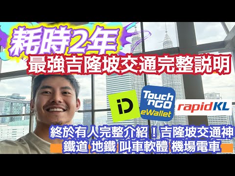吉隆坡自由行 歷時二年 #吉隆坡交通 詳細介紹 #吉隆坡交通神卡 自由行必備 新手必讀 老手必看 從機場航廈開始解說 到機場交通 市區交通 最後到市郊的通勤方式 多種 叫車軟體 市區捷運路線 搭配選擇