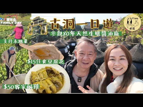 #米紙fiona |古洞一日遊 記錄收地前面貌 80年歷史本地製造天然生曬醬油製作 傳統肥豬肉浸酒玉冰燒 熟食中心尋寶家鄉菜客家鹹雞 $15任食芝麻豆腐花 塱原濕地買有機菜支持農業 #同爸爸去晨運