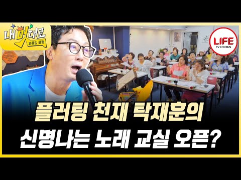 [#과몰입클럽] 오늘은 예능 고수 아닌 플러팅 고수 탁재훈이다! 누나들 사랑 독차지하는 탁쌤 나가신다! (TV CHOSUN 250910 방송)