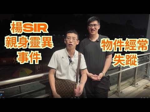 楊sir親身靈異事件 / 工人姐姐見到女鬼 / 物件經常失蹤 / 搬屋後物件再出現