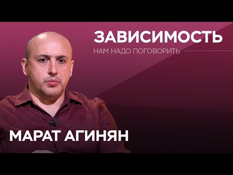 Как появляются зависимости / Марат Агинян // Нам надо поговорить